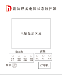 消防設(shè)備電源狀態(tài)監(jiān)控器(立柜式) 消防設(shè)備電源狀態(tài)監(jiān)控器(立柜式)