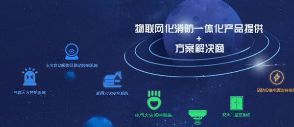 安裝智能化管理電力系統,加快現代科技與消防安全深度融合