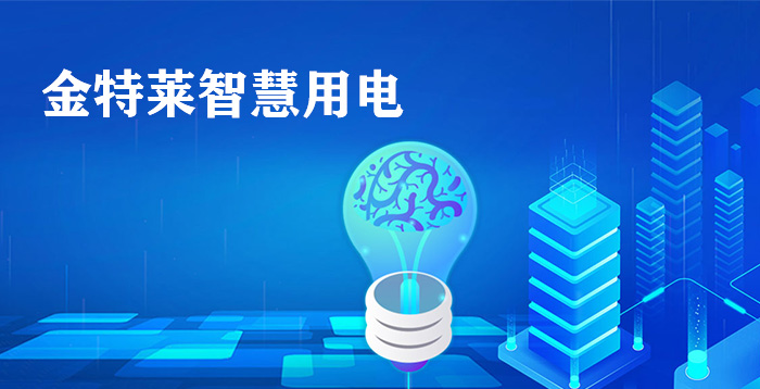 智慧用電安全探測器用于不間斷用電、電力安全報(bào)警和電力數(shù)據(jù)監(jiān)控