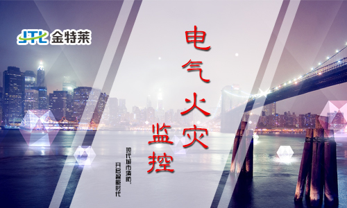 電氣火災(zāi)監(jiān)測報(bào)警系統(tǒng)的組成和工作原理是什么？