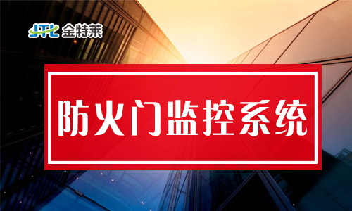 防火門現(xiàn)場(chǎng)控制裝置和防火門監(jiān)控模塊一樣嗎？