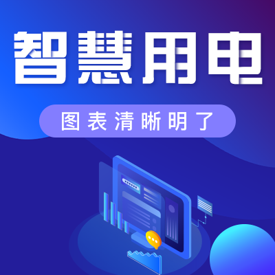 如何安全、經(jīng)濟地用電？