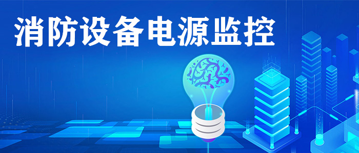 消防設(shè)備電源監(jiān)控系統(tǒng)是什么？