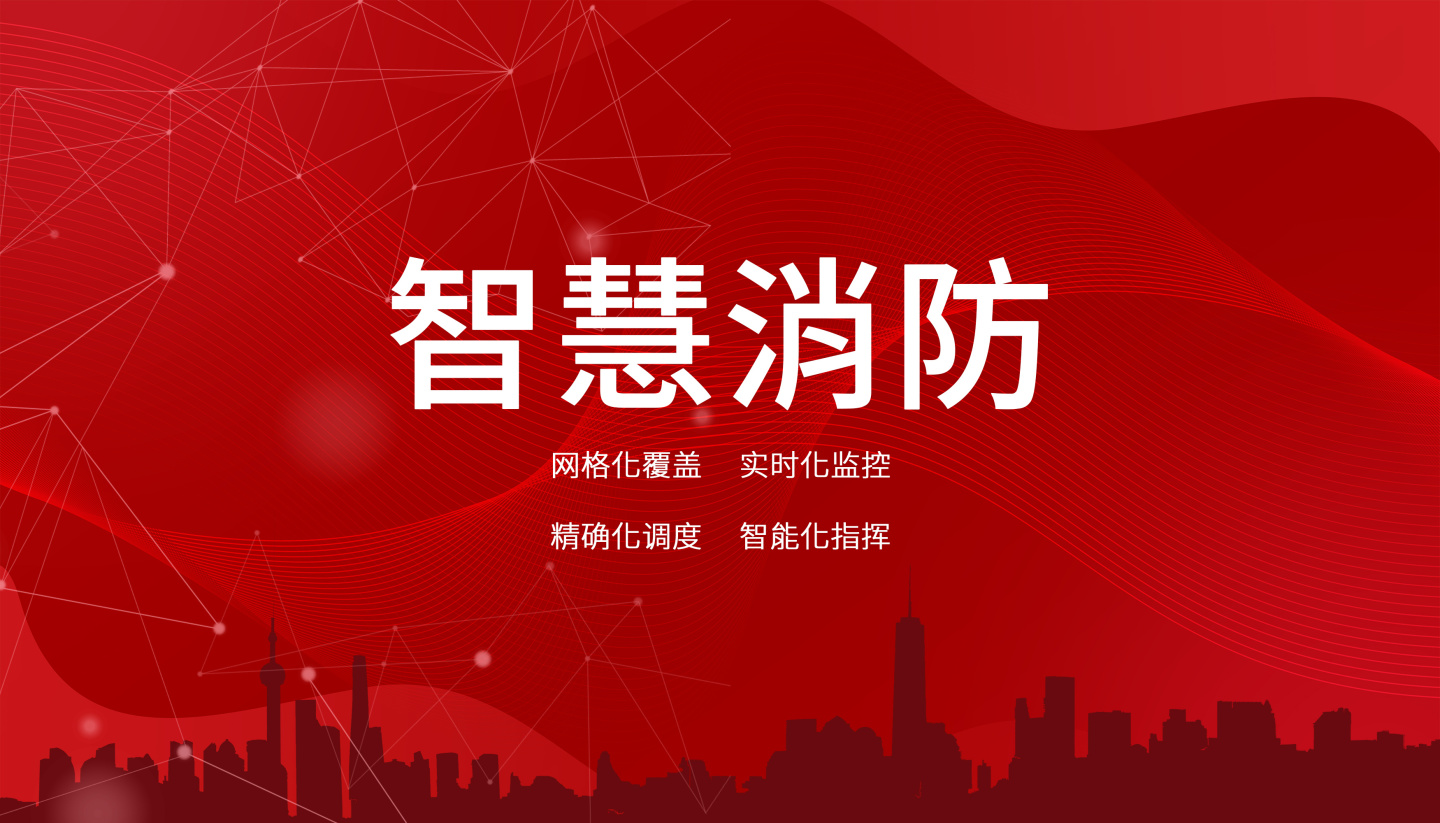智慧消防云平臺(tái)未來(lái)的發(fā)展方向是什么？