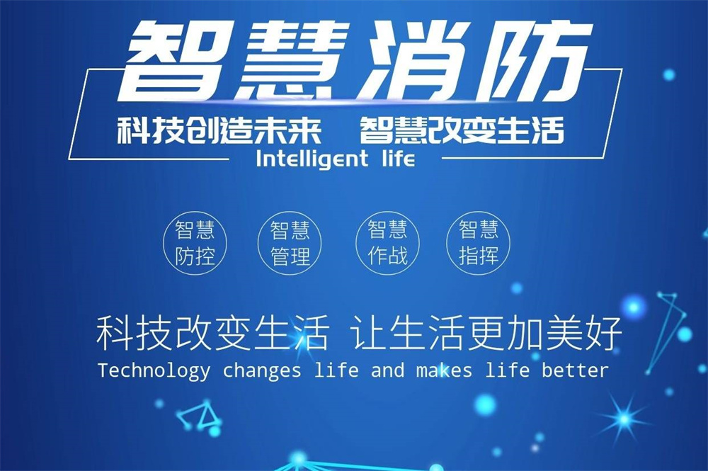 智慧消防如何提高火災(zāi)應(yīng)急響應(yīng)速度有效降低損失？