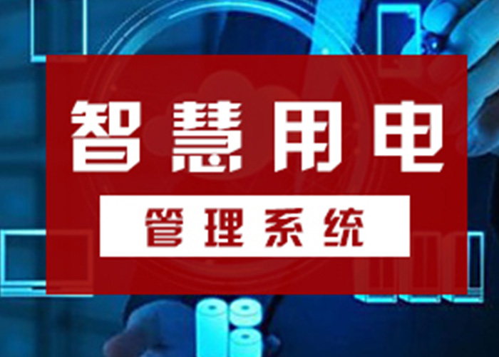 智慧用電安全探測(cè)器的主要功能 智慧用電安全探測(cè)器的主要功能